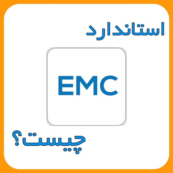 استاندارد EMC
